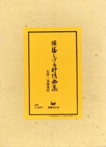 須藤しげる抒情画集/須藤しげるのサムネール