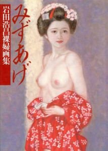 みずあげ　岩田浩昌裸婦画集/岩田浩昌