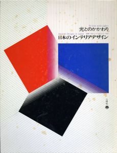 光とのかかわり　日本のインテリアデザイン/日本インテリアデザイナー協会