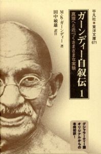 ガーンディー自叙伝　真理へと近づくさまざまな実験　東洋文庫　全2冊揃/M.K. ガンディー　田中敏雄訳