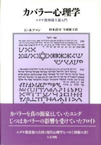 カバラー心理学　ユダヤ教神秘主義入門/エドワード・ホフマン　村本詔司/今西康子訳のサムネール