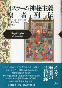 イスラーム神秘主義聖者列伝/ファリード・ゥッディーン・ムハンマド アッタール　藤井守男訳