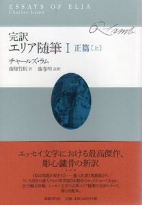 完訳　エリア随筆　正篇1,2　上下揃/チャールズ・ラム　藤巻明/南條竹則訳のサムネール