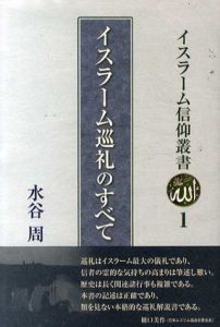 イスラーム信仰叢書　全10冊揃/水谷周/飯森嘉介/河田尚子/徳永里砂