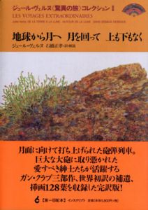 地球から月へ　月を回って　上も下もなく　ジュール・ヴェルヌ〈驚異の旅〉コレクション2/ジュール・ヴェルヌ　石橋正孝訳のサムネール