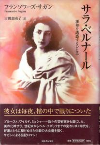 サラ・ベルナール　運命を誘惑するひとみ/フランソワーズ・サガン　吉田加南子訳