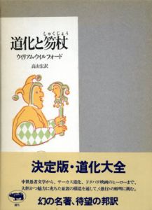 道化と笏杖/ウィリアム・ウィルフォード　高山宏訳