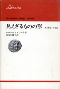 見えざるものの形　美の哲学への序説　りぶらりあ選書/ハーバート・リード　長谷川鉱平訳のサムネール