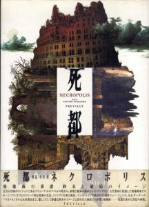 死都　Necropolis/谷川渥