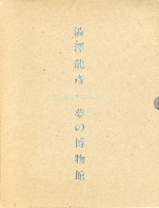 澁澤龍彦　夢の博物館/澁澤龍彦
