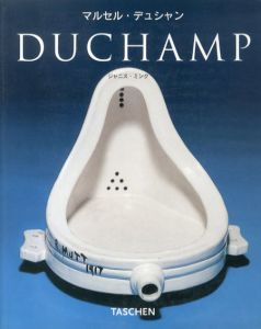 マルセル・デュシャン1887-1968　Duchamp/ジャニス・ミンク