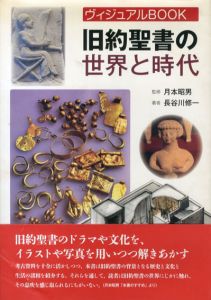 旧約聖書の世界と時代　ヴィジュアルBOOK/長谷川修一