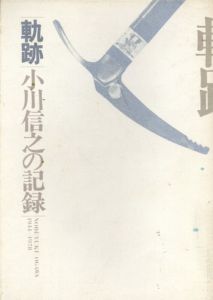 軌跡　小川信之の記録/小西政継編