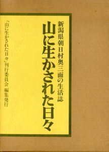 山に生かされた日々　新潟県朝日村奥三面の生活誌/「山に生かされた日々」刊行委員会