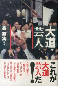 大道芸人/森直実