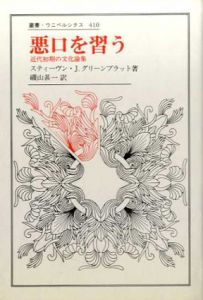 悪口を習う　近代初期の文化論集　叢書・ウニベルシタス410/スティーヴン・J. グリーンブラット　磯山甚一訳