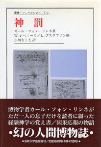 神罰　叢書・ウニベルシタス472/カール・フォン・リンネ　ヴォルフ・レペニース/ラルス・グスタフソン編　小川さくえ訳