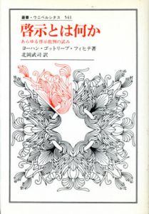 啓示とは何か　あらゆる啓示批判の試み　叢書・ウニベルシタス541/ヨーハン・ゴットリープ・フィヒテ　北岡武司訳