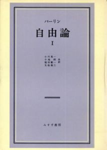 自由論　全2冊揃/バーリン