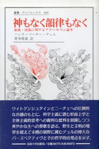 神もなく韻律もなく　意識・認識に関するアナーキズム論考　叢書・ウニベルシタス406/ハンス・ペーター・デュル　青木隆嘉訳