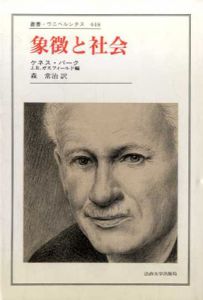象徴と社会　叢書・ウニベルシタス448/ケネス・バーク　ジョーゼフ・R・ガスフィールド編　森治訳