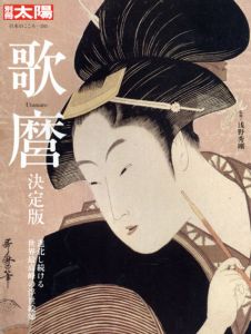別冊太陽　歌麿決定版/浅野秀剛監