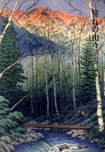 憧れの山々 山を愛し、山を描く/町田市立国際版画美術館編