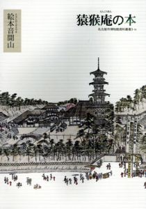 猿猴庵の本　絵本音聞山　名古屋市博物館資料叢書3-18/名古屋市博物館のサムネール