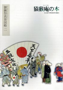 猿猴庵の本　御鍬祭真景図略　二　名古屋市博物館資料叢書3/名古屋市博物館のサムネール