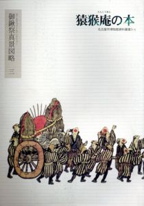 猿猴庵の本　御鍬祭真景図略　三　名古屋市博物館資料叢書3-15/名古屋市博物館