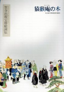 猿猴庵の本　笠寺出現宝塔絵詞伝　名古屋市博物館資料叢書3/名古屋市博物館