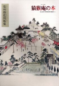 猿猴庵の本　張州勝藍開帳集　名古屋市博物館資料叢書3-21/名古屋市博物館