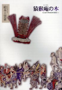 猿猴庵の本　絵本上雲雀　名古屋市博物館資料叢書3-19/名古屋市博物館
