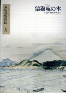 猿猴庵の本　東街便覧図略　巻4　名古屋市博物館資料叢書3-20/名古屋市博物館
