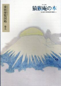 猿猴庵の本　東街便覧図略　巻5　名古屋市博物館資料叢書3-22/名古屋市博物館