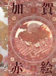 魅惑の赤、きらめく金彩　加賀赤絵展/朝日新聞社