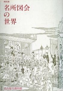 特別展　名所図会の世界/名古屋市博物館編