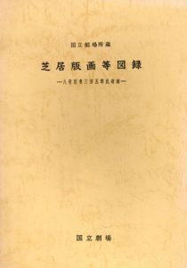 芝居版画等図録　国立劇場所蔵/国立劇場調査養成部資料課編