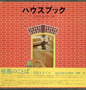 ハウスブック/テレンス・コンラン　島崎信監　小野村正敏訳