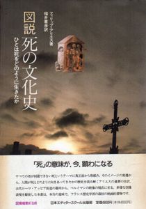 図説　死の文化史　ひとは死をどのように生きたか/フィリップ・アリエス　福井憲彦訳