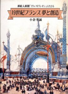 19世紀フランス　夢と創造/小倉孝誠
