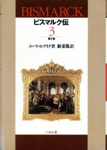 ビスマルク伝3/エーリッヒ・アイク　新妻篤訳