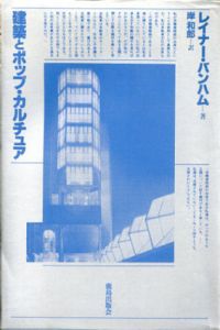 建築とポップ・カルチュア/レイナー・バンハム　岸和郎訳