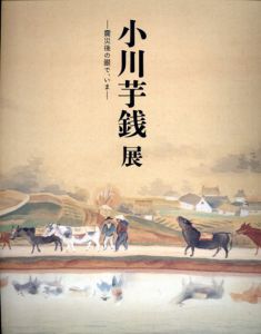 小川芋銭展　震災後の眼で、いま/のサムネール