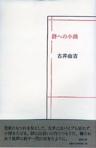 詩への小路/古井由吉
