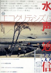 水声通信33　特集: エコクリティシズム/のサムネール