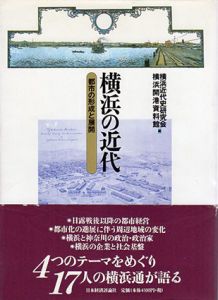 横浜の近代　都市の形成と展開/横浜近代史研究会・横浜開港資料館