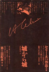 セリーヌの作品7　城から城/L・F・セリーヌ　高坂和彦訳