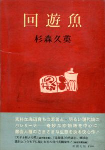回遊魚/杉森久英
