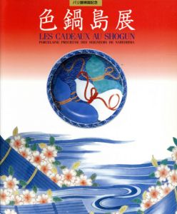 色鍋島展　パリ展帰国記念/今泉今右衛門他監修